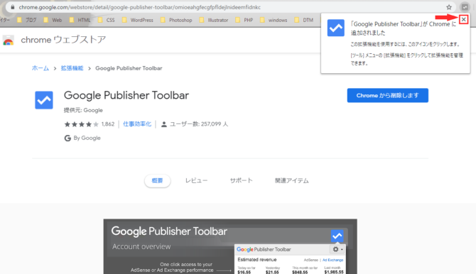 chrome ウェブストアのGoogle Publisher Toolbarページです。