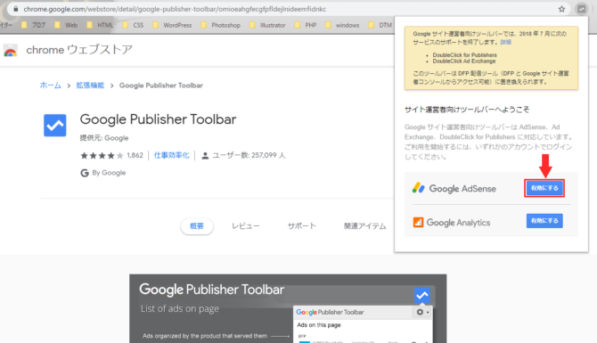 chrome ウェブストアのGoogle Publisher Toolbarページです。