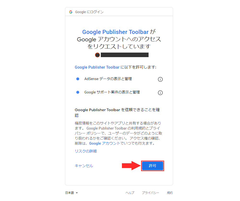 Google Publisher ToolbarがGoogle アカウントへのアクセスをリクエストしています。
